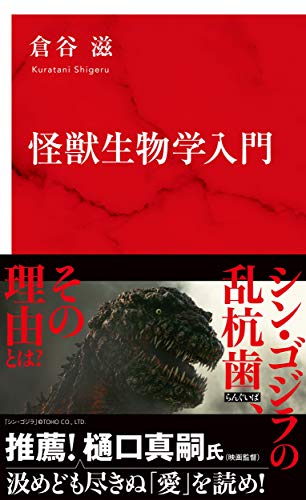 『怪獣生物学入門』怪獣映画・怪獣ドラマの魅力を探る！