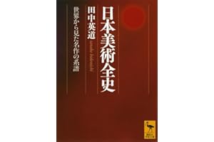 日本美術全史 世界から見た名作の系譜 (講談社学術文庫 2107)