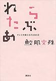 らぶれたあ　オレと中島らもの６９４５日