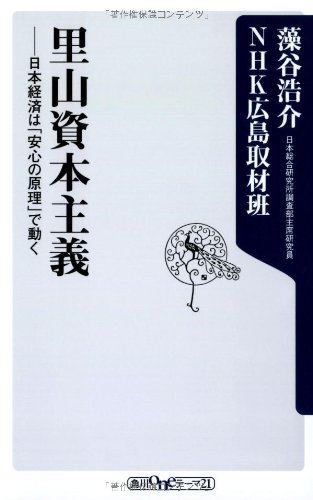 里山資本主義  日本経済は「安心の原理」で動く (角川oneテーマ21)