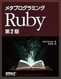 メタプログラミングRuby 第2版