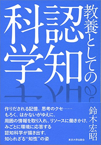 教養としての認知科学