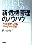 新・危機管理のノウハウ―平和ボケに挑むリーダーの条件