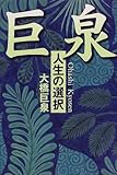 巨泉―人生の選択 (黄金の濡れ落葉講座)