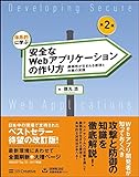 体系的に学ぶ 安全なWebアプリケーションの作り方 第2版 脆弱性が生まれる原理と対策の実践