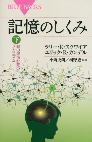 記憶のしくみ 下 (ブルーバックス)