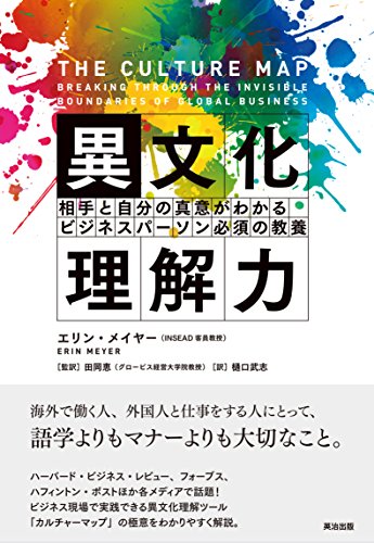 異文化理解力――相手と自分の真意がわかる ビジネスパーソン必須の教養