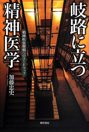 岐路に立つ精神医学: 精神疾患解明へのロードマップ