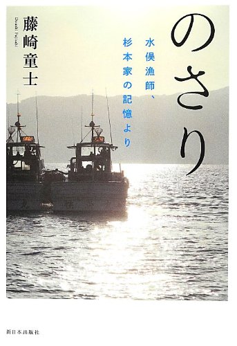 のさり―水俣漁師、杉本家の記憶より