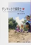 デンマークで保育士―デンマークの子どもたちからもらったステキな時間