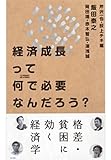 経済成長って何で必要なんだろう？ (シノドス・リーディングス)