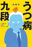 うつ病九段　プロ棋士が将棋を失くした一年間 (文春e-book)