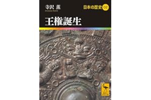 王権誕生 日本の歴史02 (講談社学術文庫 1902 日本の歴史 2)