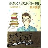 正彦くんのお引っ越し: 結婚物語 中 (角川文庫 緑 600-3)