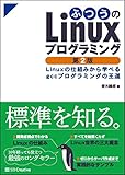 ふつうのLinuxプログラミング 第2版 Linuxの仕組みから学べるgccプログラミングの王道