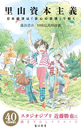 里山資本主義 日本経済は「安心の原理」で動く (角川oneテーマ21)