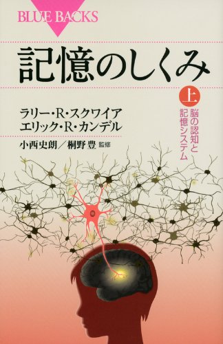 記憶のしくみ 上 (ブルーバックス)