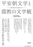 平安朝文学と儒教の文学観: 源氏物語を読む意義を求めて