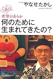 何のために生まれてきたの? 希望のありか (100年インタビュー)