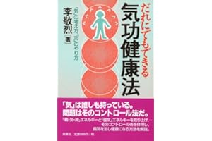 だれにでもできる気功健康法―「気」の考え方、「功」のやり方