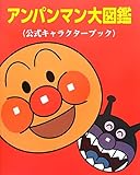 アンパンマン大図鑑―公式キャラクターブック