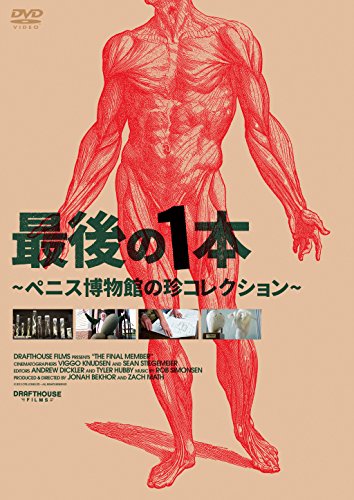 【映画】『最後の1本 〜ペニス博物館の珍コレクション〜 』まさに珍作、こいつは1本取られた！