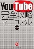 YouTube 完全攻略マニュアル