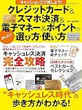 キャッシュレスで得しよう! クレジットカード&スマホ決済&電子マネー&ポイントのかしこい選び方・使い方 (マイナビムック)