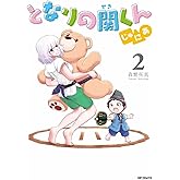 となりの関くん じゅにあ 2 (MFコミックス フラッパーシリーズ)