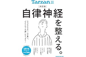 Tarzan特別編集 決定版 自律神経を整える。 (マガジンハウスムック)