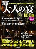 東京大人の宴100選 2011年版―完全保存版 大満足の忘年会・新年会ガイド (ぶんか社ムック 299)