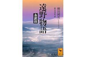 遠野物語 全訳注 (講談社学術文庫)