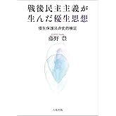 戦後民主主義が生んだ優生思想