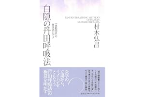 白隠の丹田呼吸法　『夜船閑話』の健康法に学ぶ