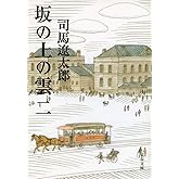 新装版 坂の上の雲 (2) (文春文庫) (文春文庫 し 1-77)