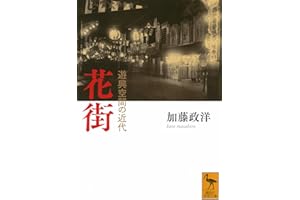 花街 遊興空間の近代 (講談社学術文庫 2839)