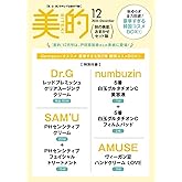 美的スペシャル12月号　秋の美肌おまかせセット版