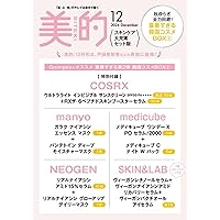 美的スペシャル12月号増刊　スキンケア大充実セット版