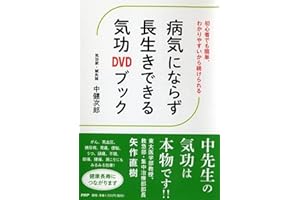 病気にならず長生きできる気功DVDブック