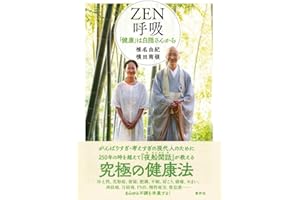 ZEN呼吸: 「健康」は白隠さんから