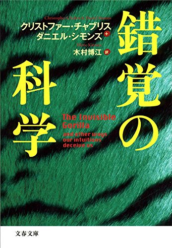 錯覚の科学 (文春文庫)