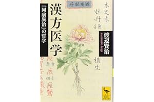 漢方医学 「同病異治」の哲学 (講談社学術文庫 2574)