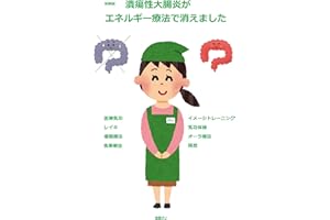 潰瘍性大腸炎　完治しました: 医療気功の技を使ったれいきと食事療法