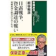 日露戦争、資金調達の戦い (新潮選書)