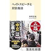 ヘイトスピーチと対抗報道 (集英社新書)