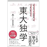 「学ぶ力」と「地頭力」がいっきに身につく 東大独学