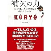 補欠の力 広陵OBはなぜ卒業後に成長するのか?