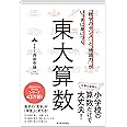 「数字のセンス」と「地頭力」がいっきに身につく 東大算数: 「数字のセンス」と「地頭力」がいっきに身につく