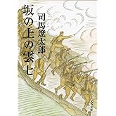 新装版 坂の上の雲 (7) (文春文庫) (文春文庫 し 1-82)