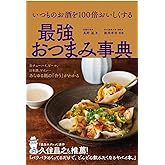 いつものお酒を100倍おいしくする 最強おつまみ事典